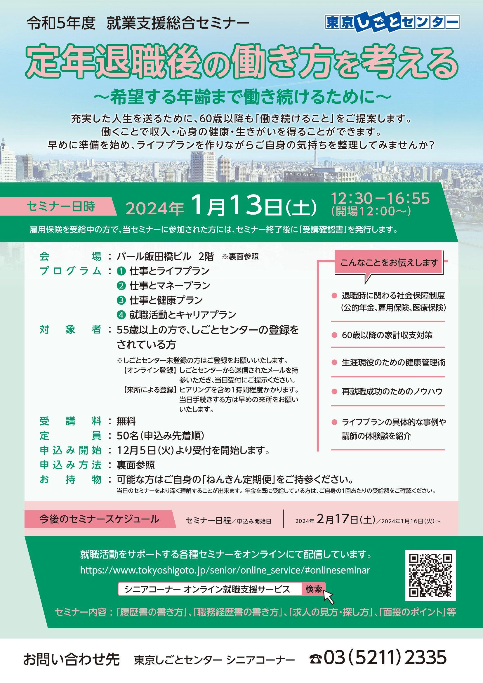 第９回 定年退職後の働き方を考える ｜東京しごとセンター シニア